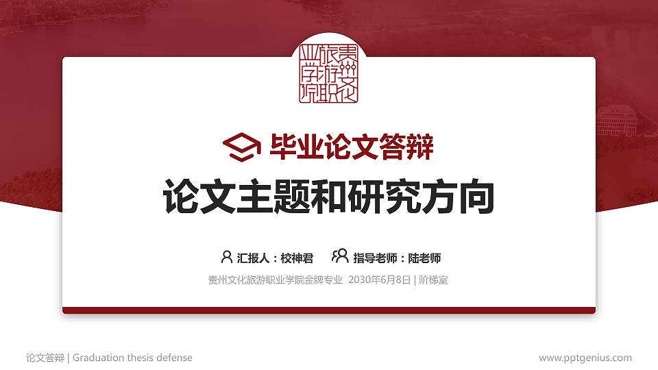 贵州文化旅游职业学院论文答辩标准PPT模板16:9格式PPT封面效果预览图