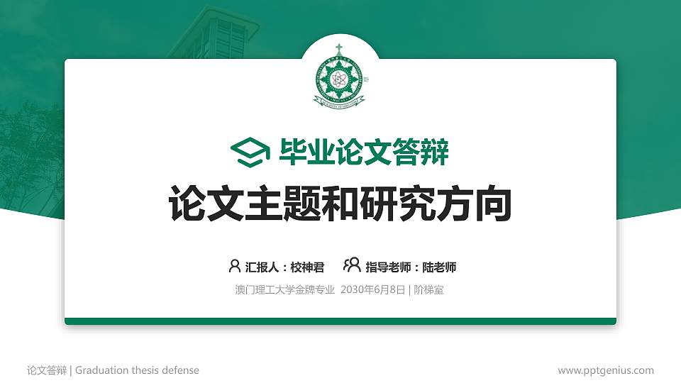 澳门理工大学论文答辩标准PPT模板16:9格式PPT封面效果预览图