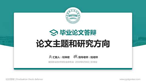 襄阳职业技术学院论文答辩标准PPT模板