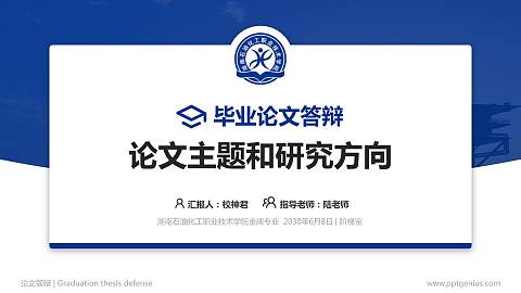 湖南石油化工职业技术学院论文答辩标准PPT模板