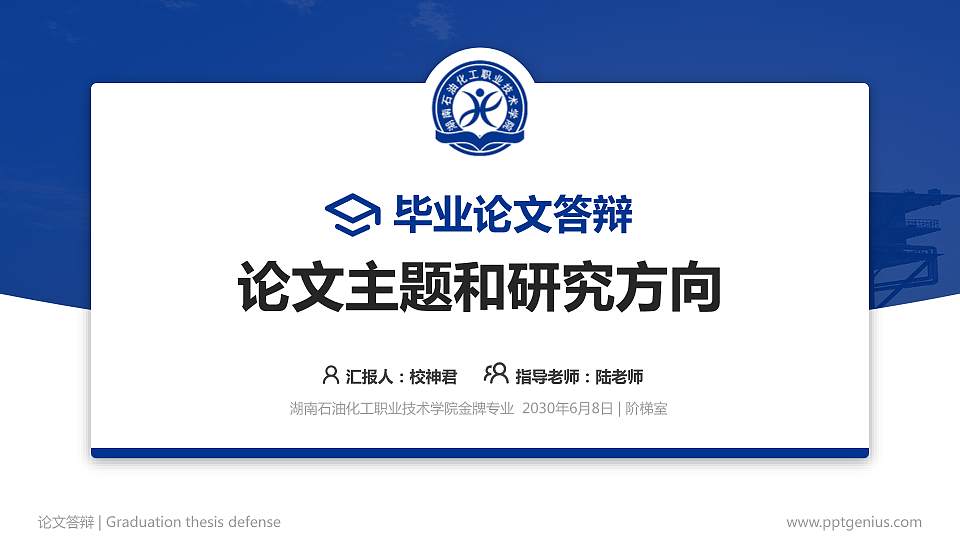 湖南石油化工职业技术学院论文答辩标准PPT模板16:9格式PPT封面效果预览图
