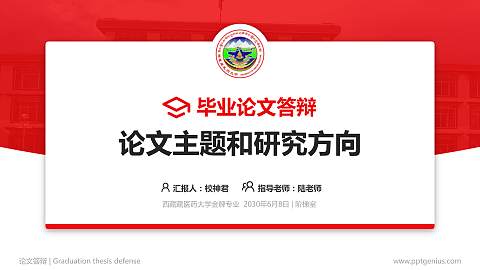 西藏藏医药大学论文答辩标准PPT模板