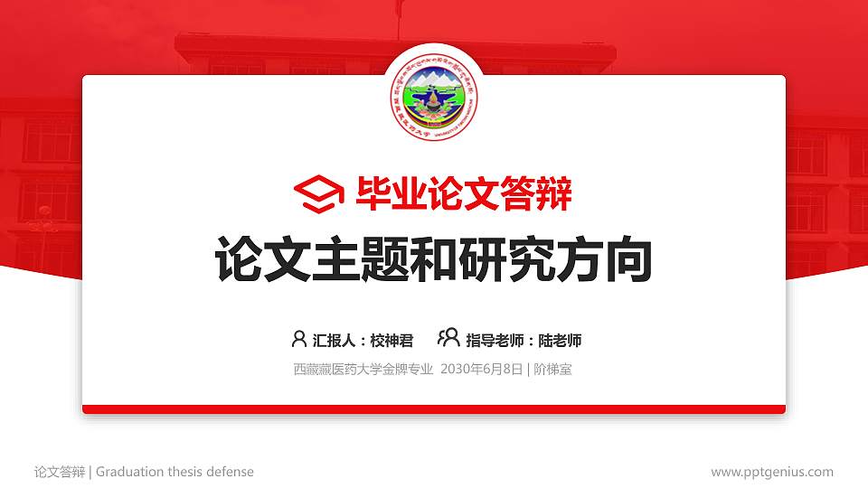 西藏藏医药大学论文答辩标准PPT模板16:9格式PPT封面效果预览图