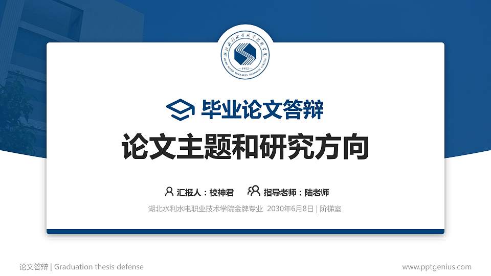 湖北水利水电职业技术学院论文答辩标准PPT模板16:9格式PPT封面效果预览图