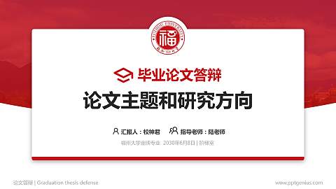 福州大学论文答辩标准PPT模板