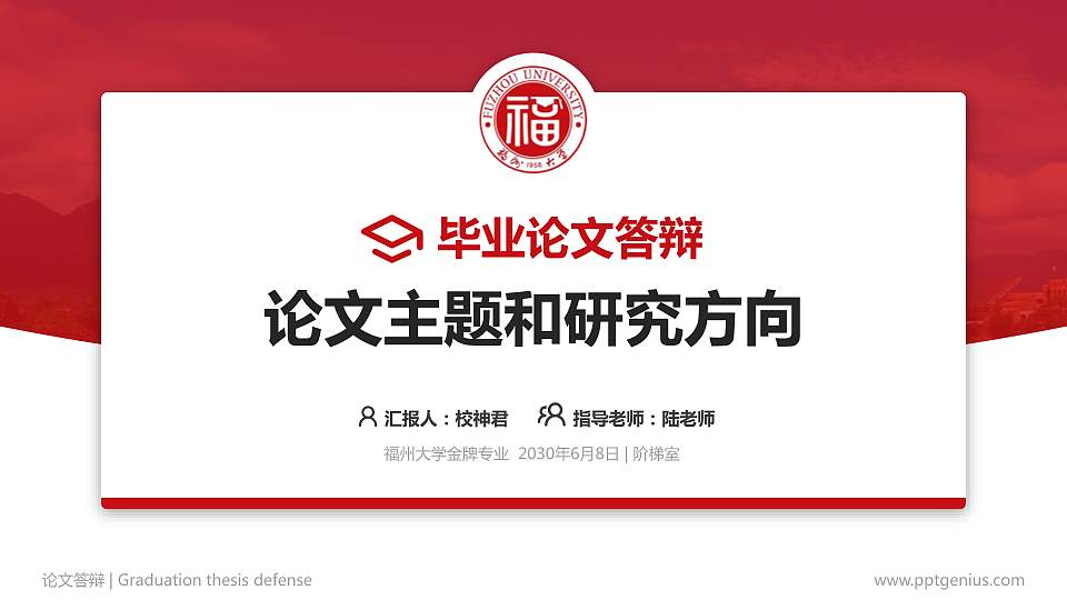 福州大学论文答辩标准PPT模板16:9格式PPT封面效果预览图