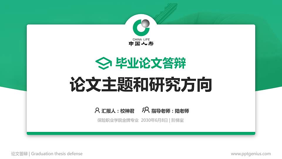 保险职业学院论文答辩标准PPT模板16:9格式PPT封面效果预览图