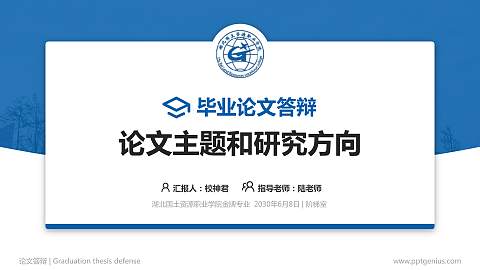 湖北国土资源职业学院论文答辩标准PPT模板