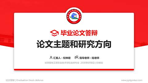 甘肃畜牧工程职业技术学院论文答辩标准PPT模板