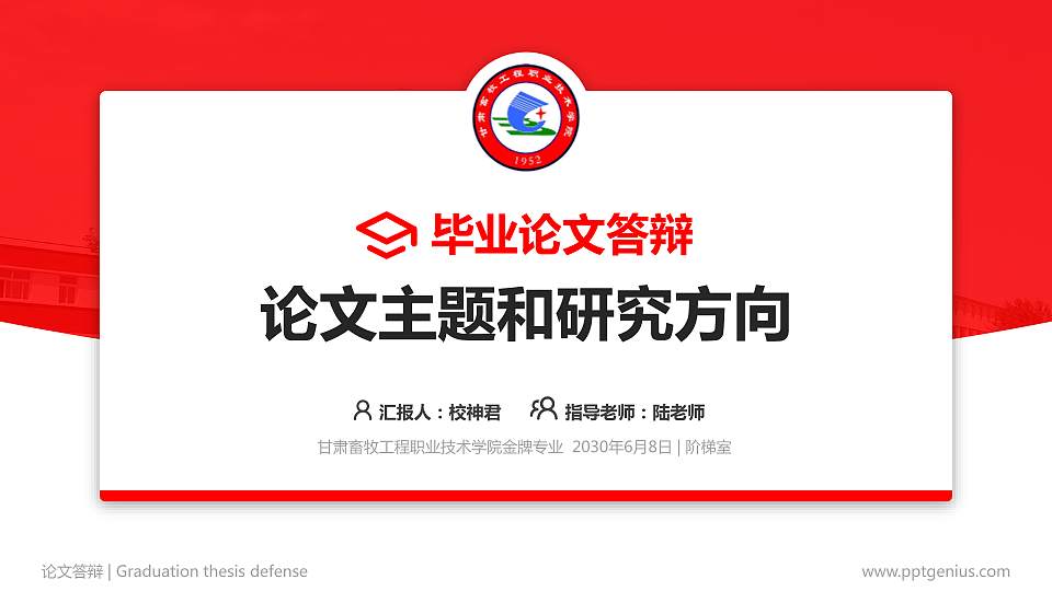 甘肃畜牧工程职业技术学院论文答辩标准PPT模板16:9格式PPT封面效果预览图