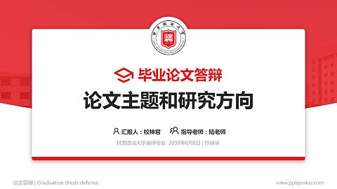 甘肃政法大学论文答辩标准PPT模板