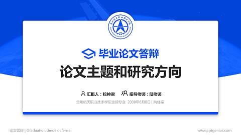 贵州航天职业技术学院论文答辩标准PPT模板
