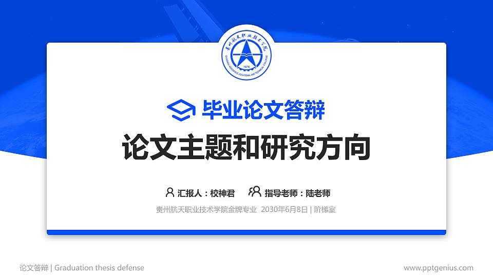 贵州航天职业技术学院论文答辩标准PPT模板16:9格式PPT封面效果预览图