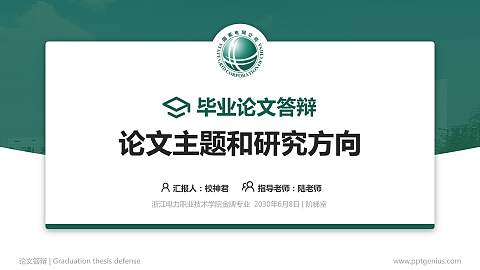 浙江电力职业技术学院论文答辩标准PPT模板