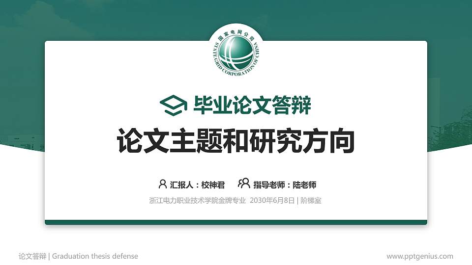 浙江电力职业技术学院论文答辩标准PPT模板16:9格式PPT封面效果预览图