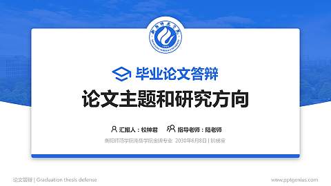 衡阳师范学院南岳学院论文答辩标准PPT模板