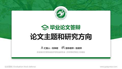 湖北生态工程职业技术学院论文答辩标准PPT模板