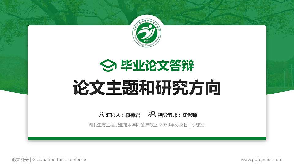 湖北生态工程职业技术学院论文答辩标准PPT模板16:9格式PPT封面效果预览图