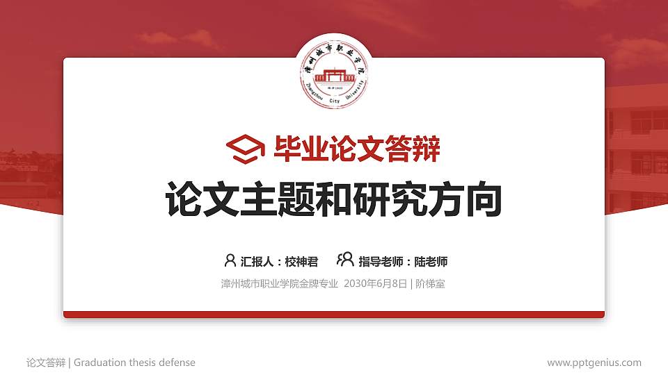 漳州城市职业学院论文答辩标准PPT模板16:9格式PPT封面效果预览图