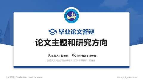 湖南人文科技学院论文答辩标准PPT模板