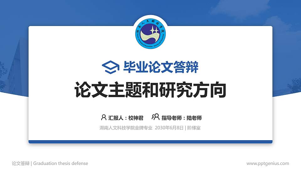 湖南人文科技学院论文答辩标准PPT模板16:9格式PPT封面效果预览图