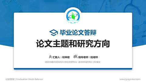 湖南中医药高等专科学校论文答辩标准PPT模板