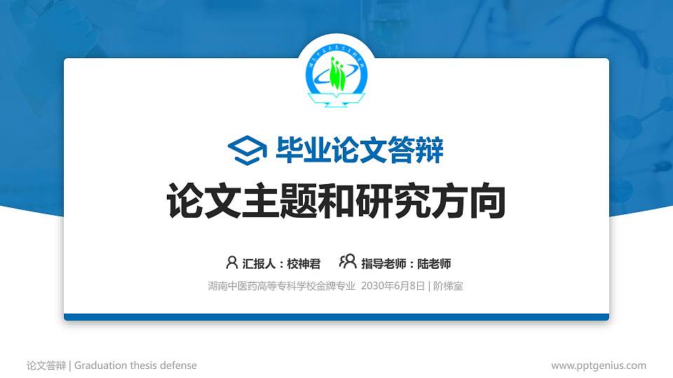 湖南中医药高等专科学校论文答辩标准PPT模板16:9格式PPT封面效果预览图