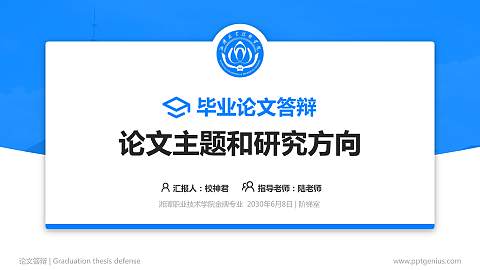 湘潭职业技术学院论文答辩标准PPT模板