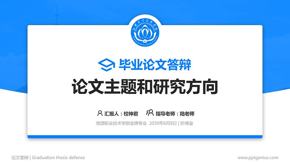 湘潭职业技术学院论文答辩标准PPT模板16:9格式PPT封面效果预览图