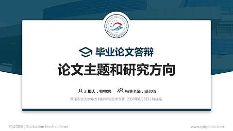 湖南农业大学东方科技学院论文答辩标准PPT模板
