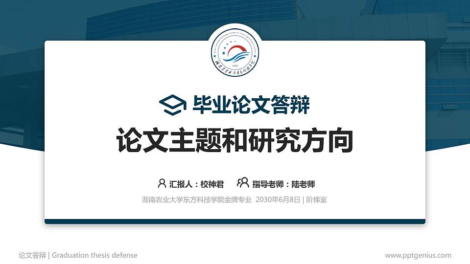 湖南农业大学东方科技学院论文答辩标准PPT模板16:9格式PPT封面效果预览图