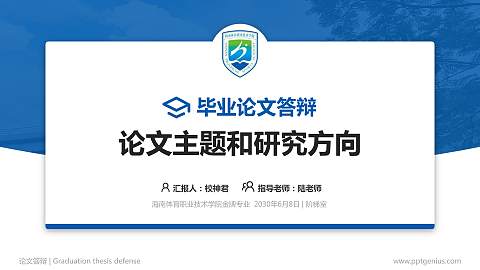 海南体育职业技术学院论文答辩标准PPT模板