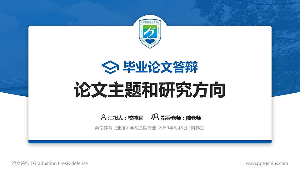 海南体育职业技术学院论文答辩标准PPT模板16:9格式PPT封面效果预览图