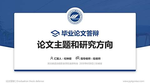 湖北铁道运输职业学院论文答辩标准PPT模板