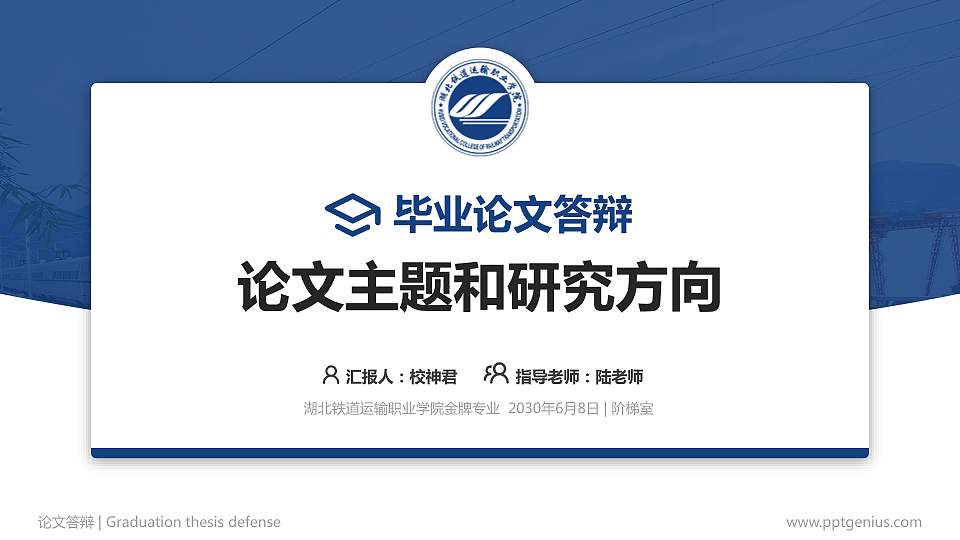 湖北铁道运输职业学院论文答辩标准PPT模板16:9格式PPT封面效果预览图