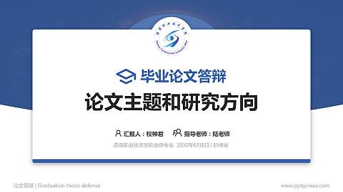 酒泉职业技术学院论文答辩标准PPT模板