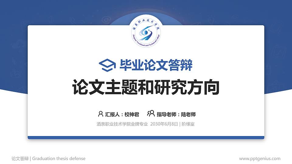 酒泉职业技术学院论文答辩标准PPT模板16:9格式PPT封面效果预览图