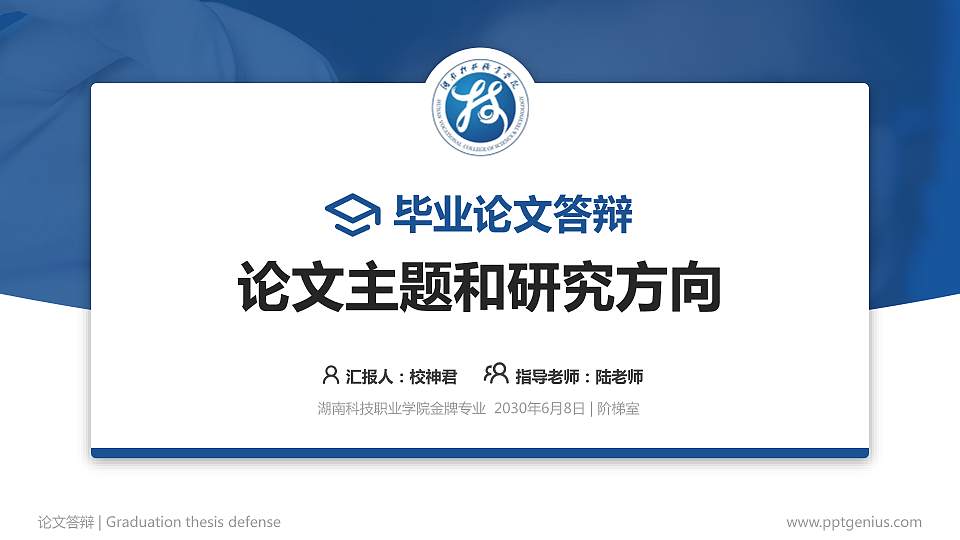 湖南科技职业学院论文答辩标准PPT模板16:9格式PPT封面效果预览图