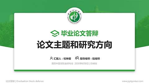 贵阳中医学院论文答辩标准PPT模板