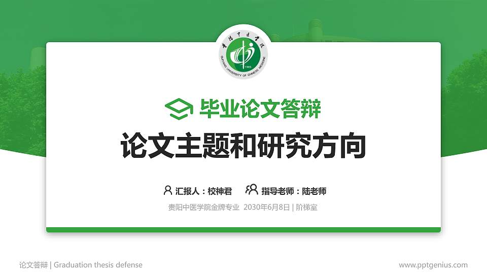 贵阳中医学院论文答辩标准PPT模板16:9格式PPT封面效果预览图