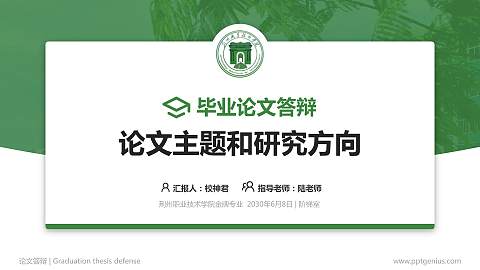 荆州职业技术学院论文答辩标准PPT模板