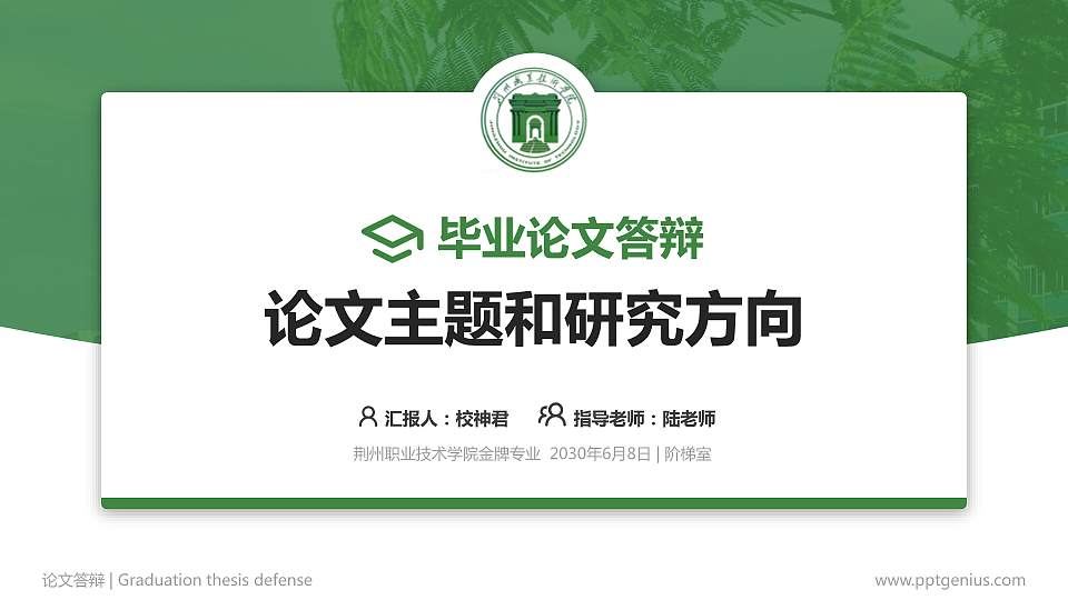 荆州职业技术学院论文答辩标准PPT模板16:9格式PPT封面效果预览图