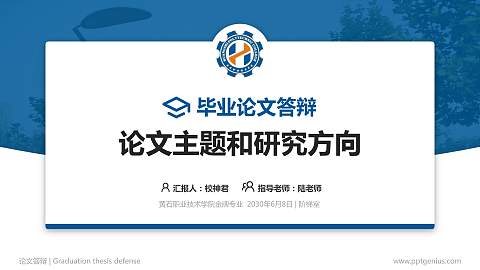 黄石职业技术学院论文答辩标准PPT模板
