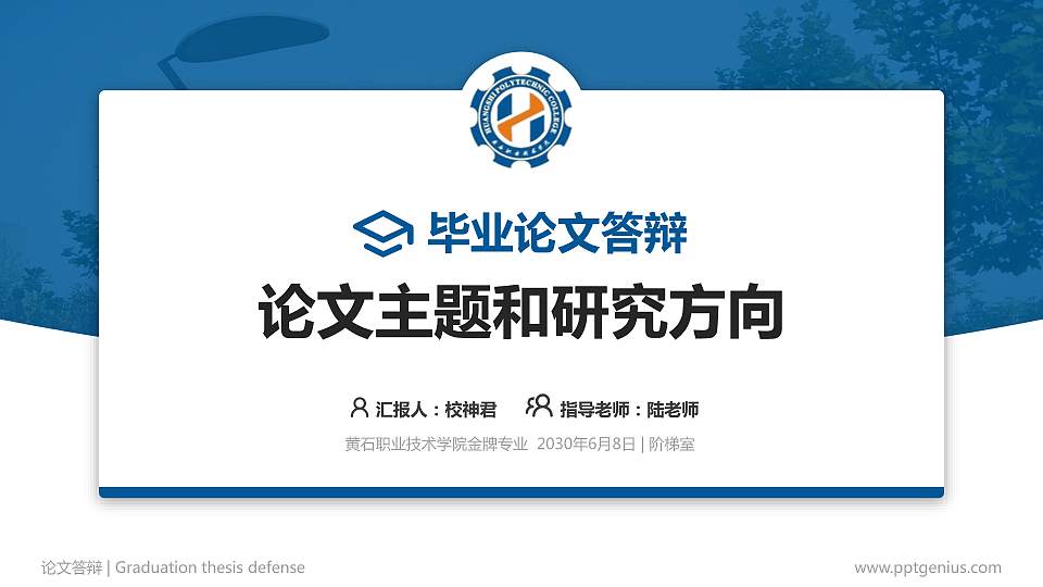黄石职业技术学院论文答辩标准PPT模板16:9格式PPT封面效果预览图