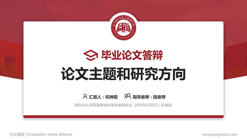 湘中幼儿师范高等专科学校论文答辩标准PPT模板16:9格式PPT封面效果预览图