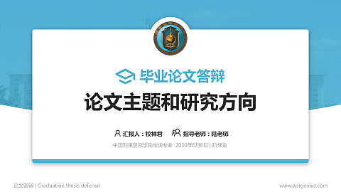 中国刑事警察学院论文答辩标准PPT模板