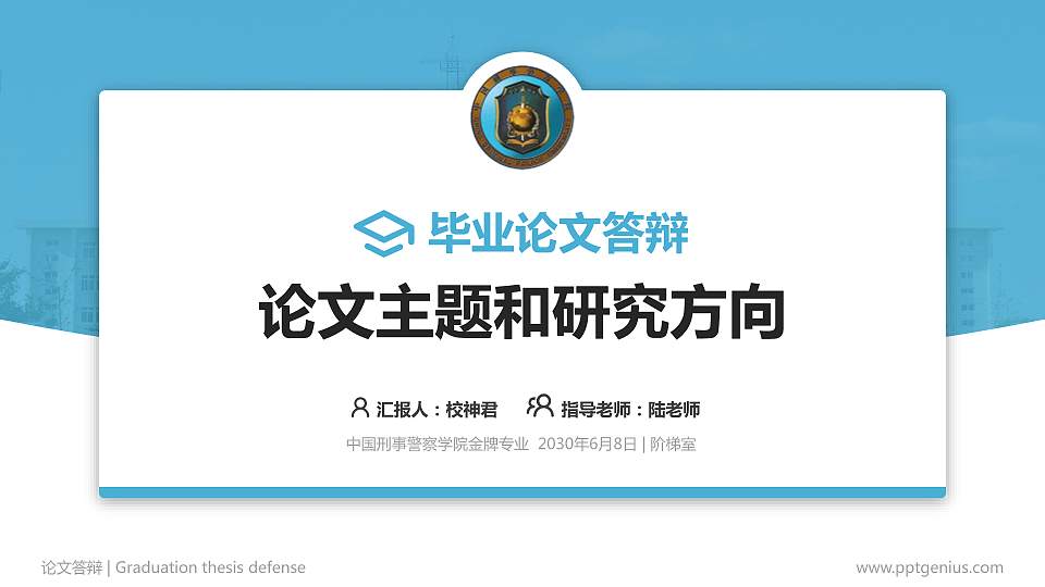 中国刑事警察学院论文答辩标准PPT模板16:9格式PPT封面效果预览图