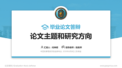 中国刑事警察学院论文答辩标准PPT模板