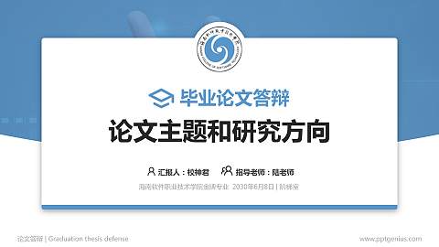 海南软件职业技术学院论文答辩标准PPT模板