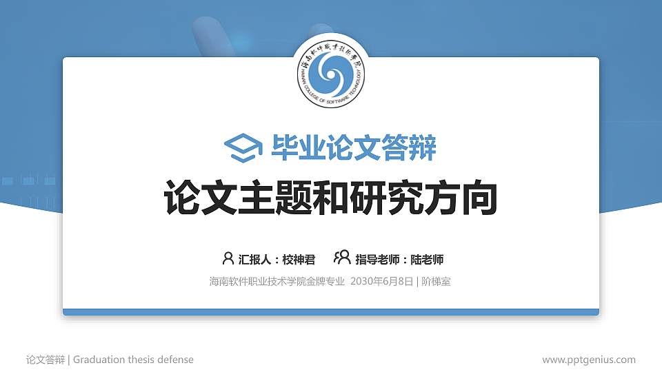 海南软件职业技术学院论文答辩标准PPT模板16:9格式PPT封面效果预览图